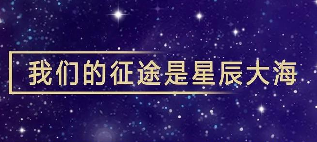 我们的征途是星辰大海——2021新年贺词