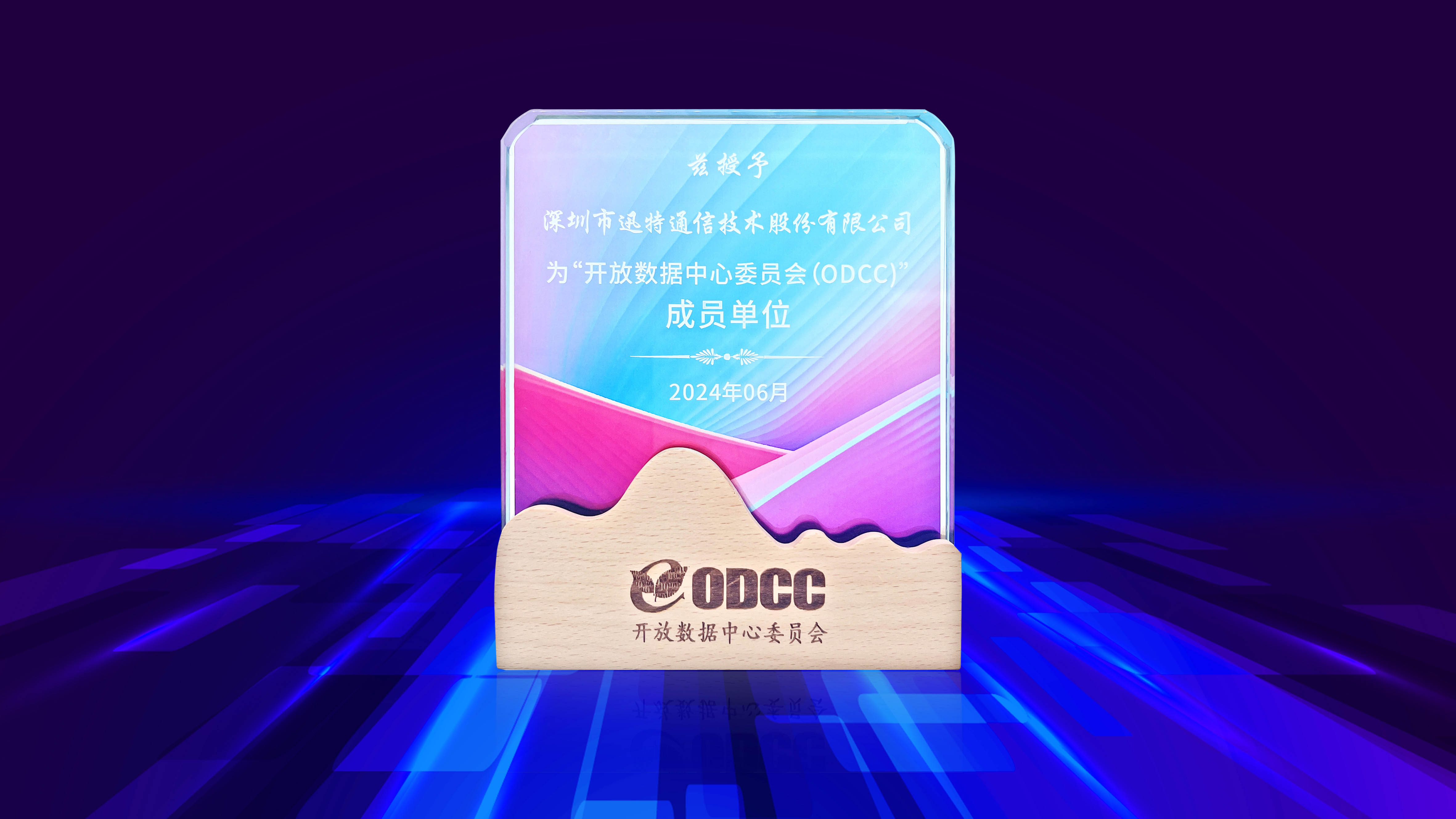迅特通信正式加入开放数据中心委员会（ODCC）