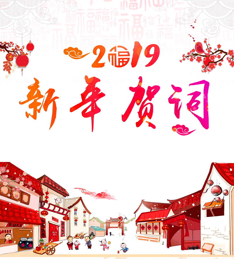 凡是过去，皆为序章——2019新年贺词