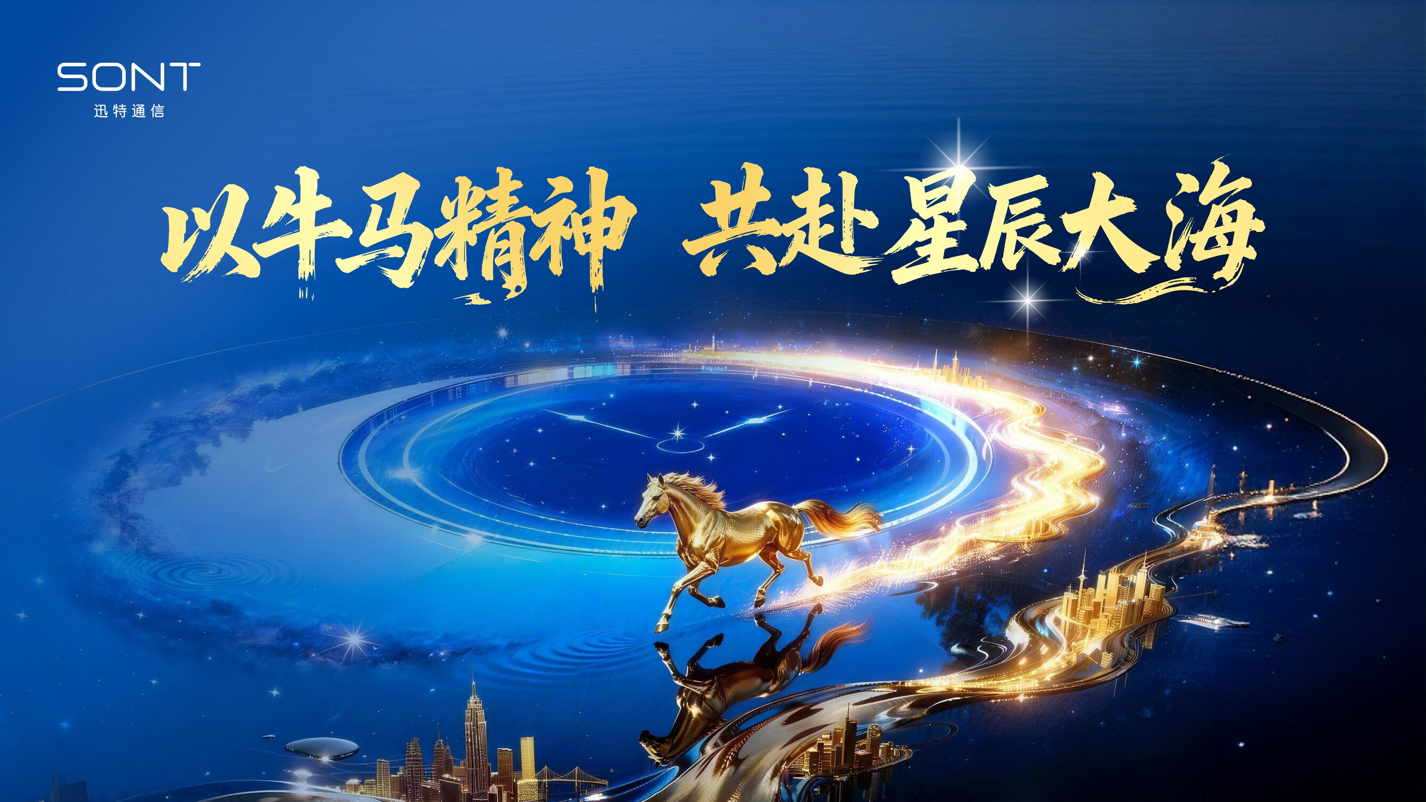 Forging Ahead with Diligence and Perseverance, Towards a Boundless Future | SONT's 2025 Annual Gala Concludes Successfully in Two Cities